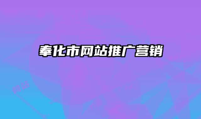 奉化市网站推广营销