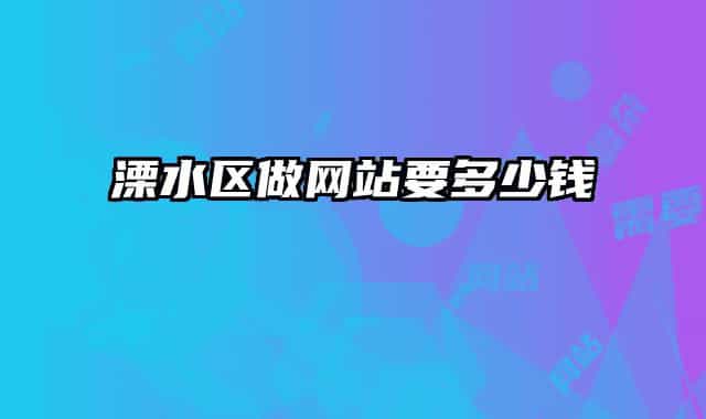 溧水区做网站要多少钱