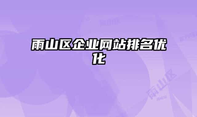 雨山区企业网站排名优化