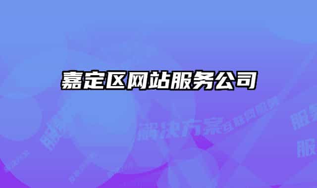 嘉定区网站服务公司