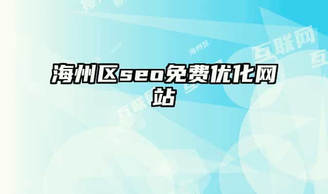 海州区seo免费优化网站