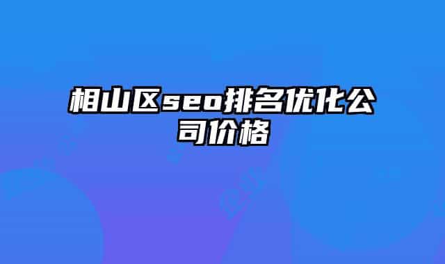 相山区seo排名优化公司价格
