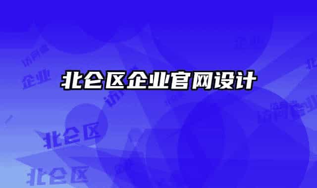 北仑区企业官网设计