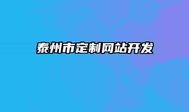 泰州市定制网站开发
