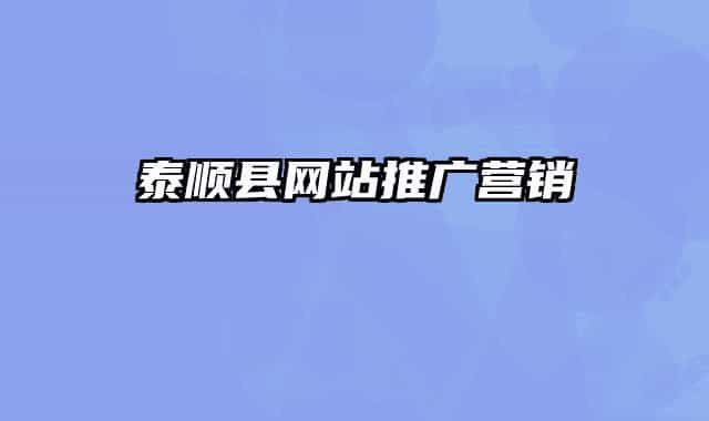 泰顺县网站推广营销