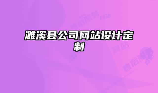 濉溪县公司网站设计定制