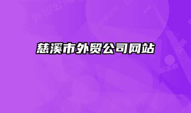慈溪市外贸公司网站