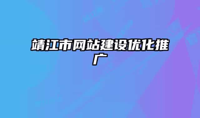 靖江市网站建设优化推广
