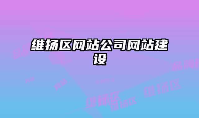 维扬区网站公司网站建设