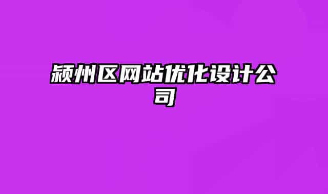颍州区网站优化设计公司