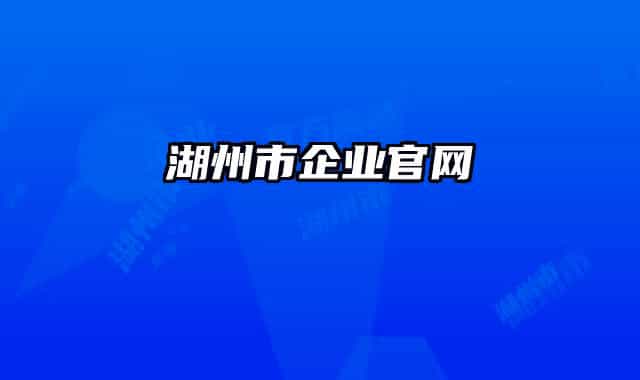 湖州市企业官网