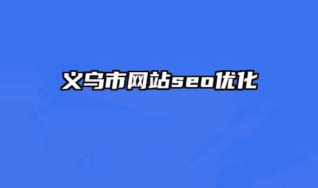 义乌市网站seo优化