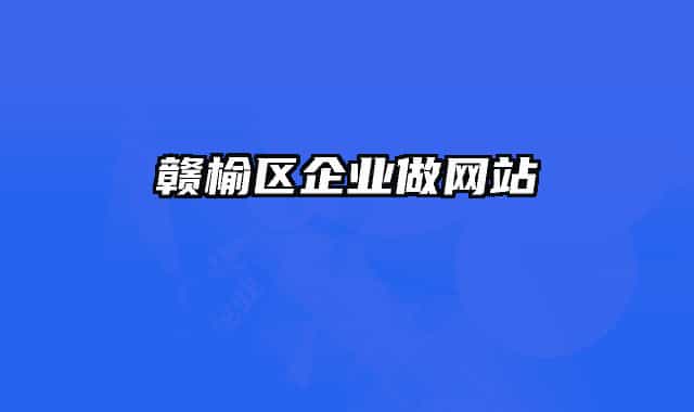 赣榆区企业做网站