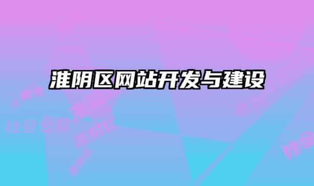 淮阴区网站开发与建设