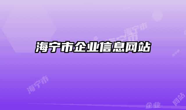 海宁市企业信息网站