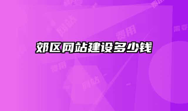 郊区网站建设多少钱