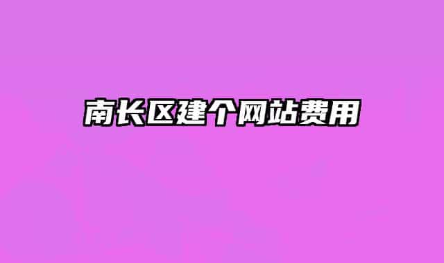 南长区建个网站费用
