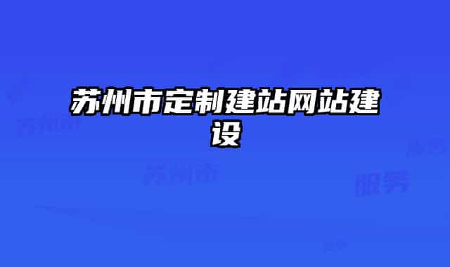 苏州市定制建站网站建设