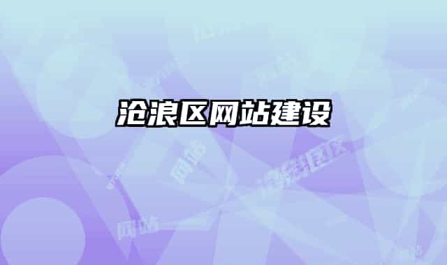 沧浪区网站建设