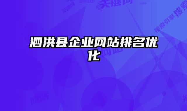 泗洪县企业网站排名优化