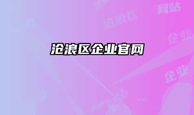 沧浪区企业官网