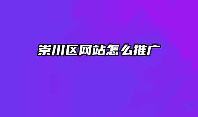 崇川区网站怎么推广