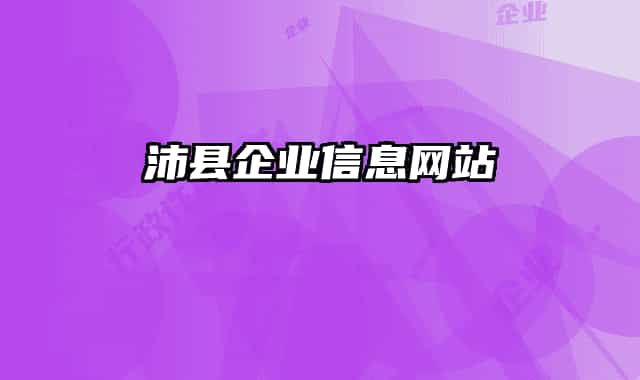 沛县企业信息网站