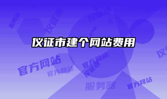 仪征市建个网站费用