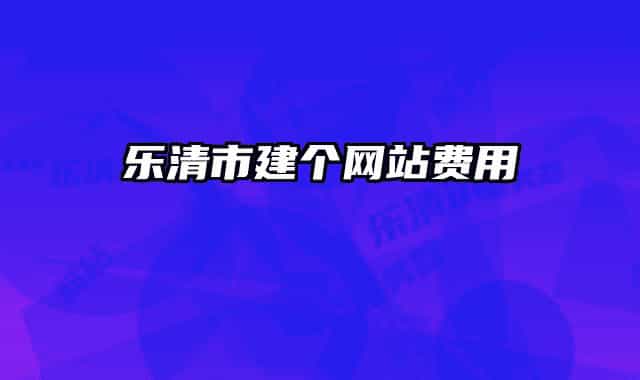 乐清市建个网站费用