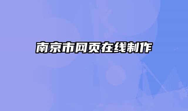 南京市网页在线制作
