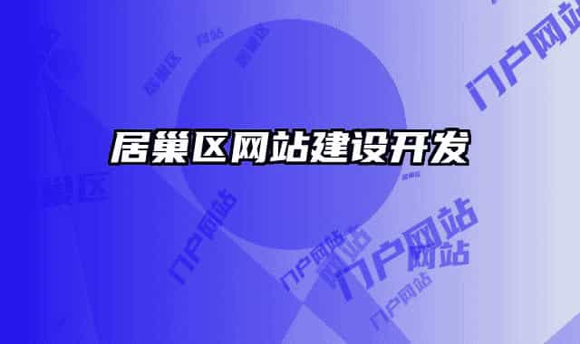 居巢区网站建设开发