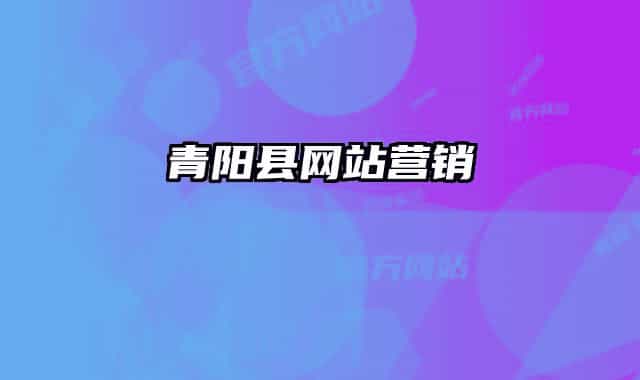 青阳县网站营销