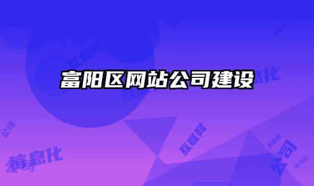 富阳区网站公司建设