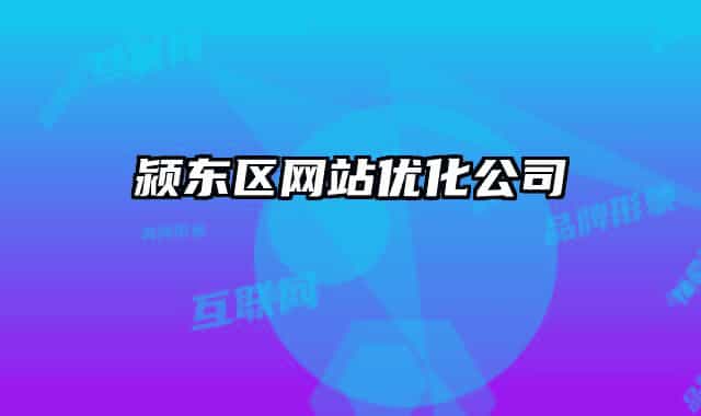 颍东区网站优化公司