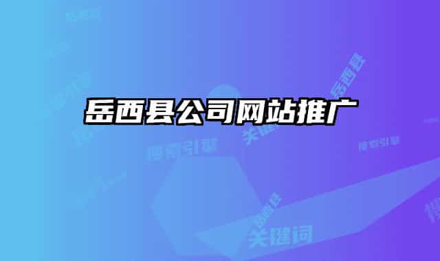 岳西县公司网站推广