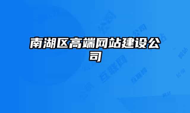 南湖区高端网站建设公司