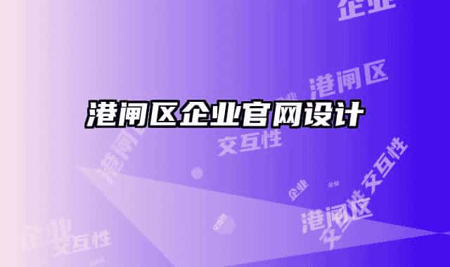 港闸区企业官网设计