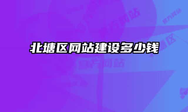 北塘区网站建设多少钱
