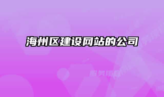 海州区建设网站的公司