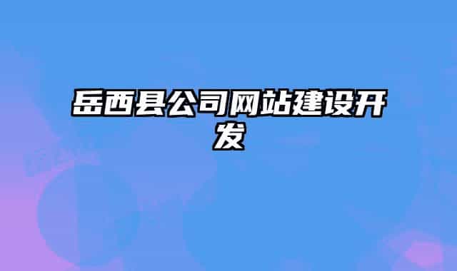岳西县公司网站建设开发