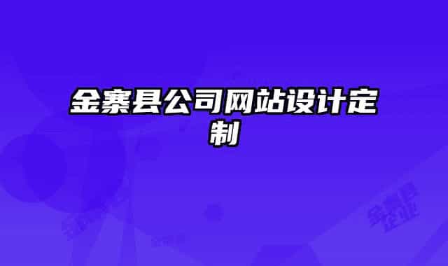 金寨县公司网站设计定制