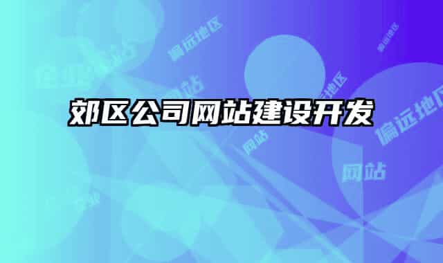郊区公司网站建设开发