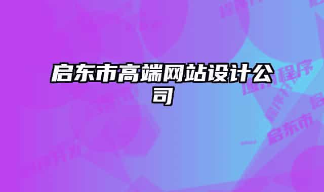 启东市高端网站设计公司