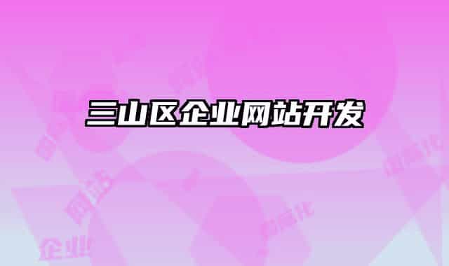 三山区企业网站开发