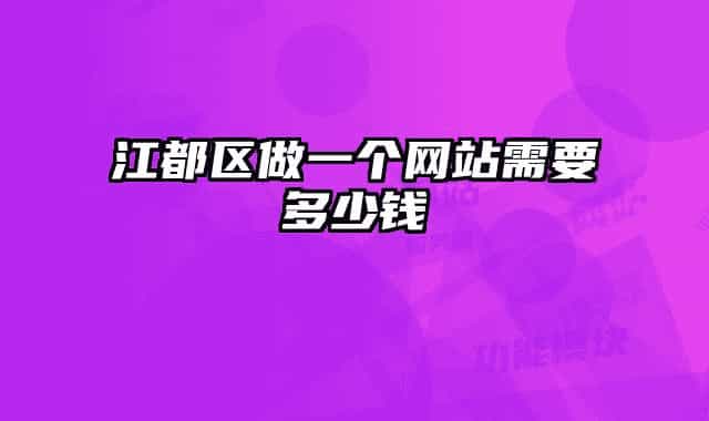 江都区做一个网站需要多少钱
