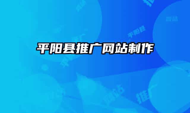 平阳县推广网站制作