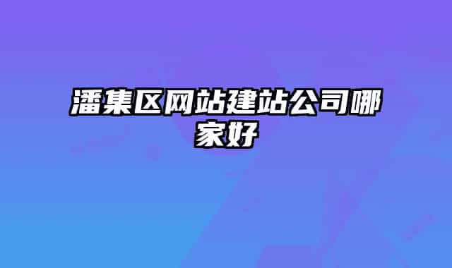 潘集区网站建站公司哪家好