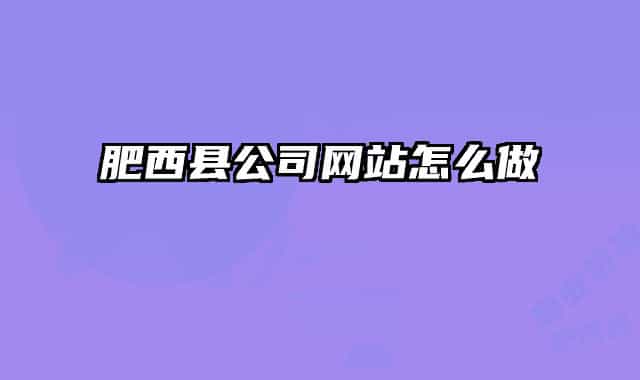肥西县公司网站怎么做
