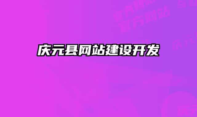 庆元县网站建设开发