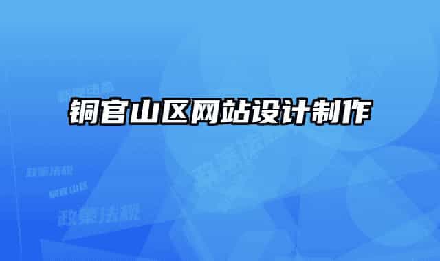 铜官山区网站设计制作